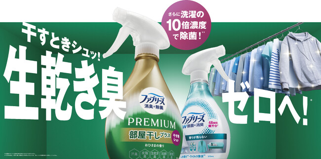 「ファブリーズ 消臭＋除菌プレミアム 部屋干しプラス」新発売！ 部屋干しの生乾き臭対策に新習慣。干すときにシュッ！で生乾き臭ゼロへ。
