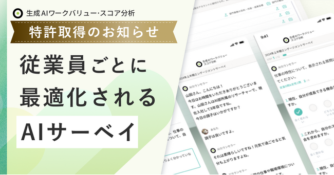 AIエンゲージメントサーベイ「生成AIワークバリュー・スコア分析」（JOB Scope）／「アンケートの質問を作成するプログラム、装置及び方法」特許取得のお知らせ