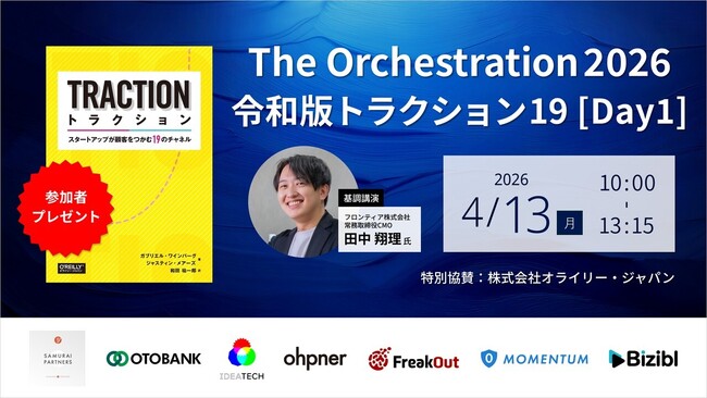 レディクル運営のフロンティア「The Orchestration 2026 ～令和版トラクション19」に登壇