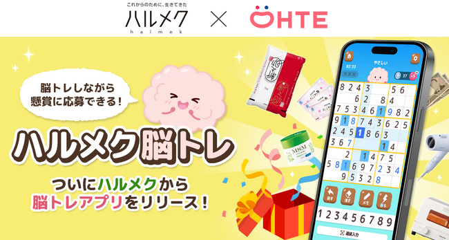 販売部数No.1雑誌『ハルメク』初のスマホアプリ「ハルメク脳トレ」誕生シニア女性の声を反映し、つまづきを解消　ハルメクとオーテが共同開発