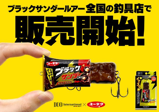釣りフェスで最速10分完売の話題作！「ブラックサンダールアー」を全国の釣具店にて4月9日(木)より販売開始