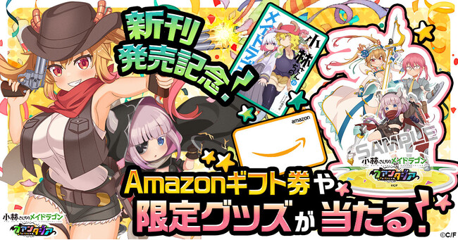 【ドラファン】原作漫画『小林さんちのメイドラゴン』19巻発売記念！豪華アクスタが当たるキャンペーン開催中！