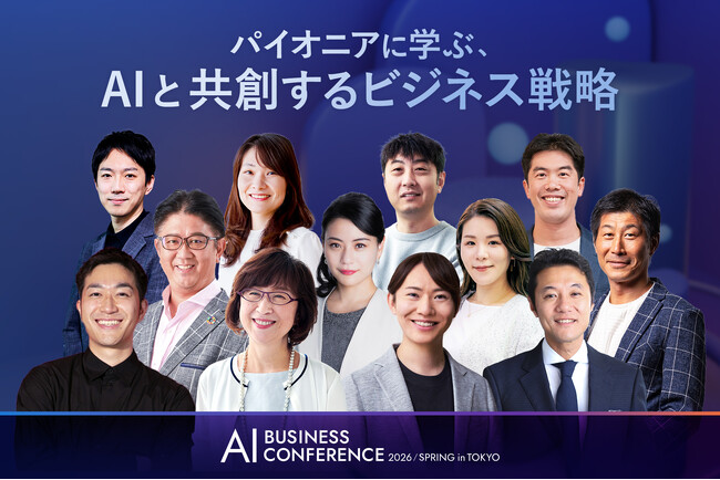 「AI BUSINESS CONFERENCE 2026 春 in 東京」KEYNOTEの全登壇者が決定