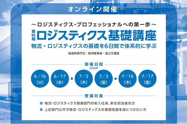 6日間で物流・ロジスティクスの基礎を体系的に学ぶ「ロジスティクス基礎講座」6/16より開講のご案内