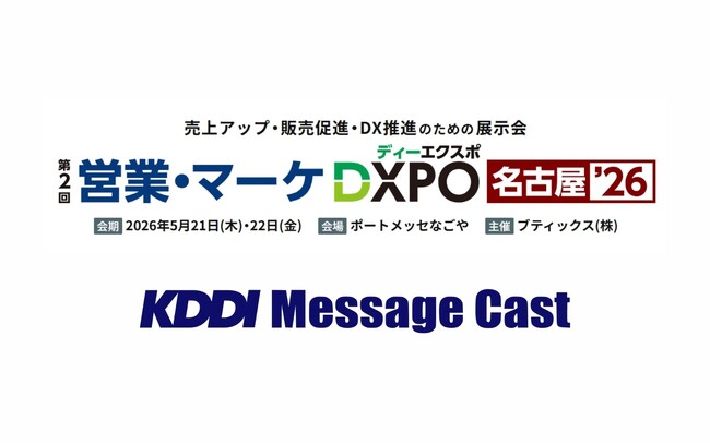 【5/21・22開催】法人向けメッセージ配信サービス KDDI Message Cast、「第2回 営業・マーケDXPO 名古屋'26」に出展