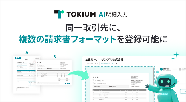 TOKIUM AI明細入力、同一取引先に複数の請求書フォーマットを登録可能に