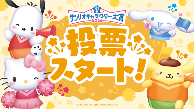 「2026年サンリオキャラクター大賞」投票スタート