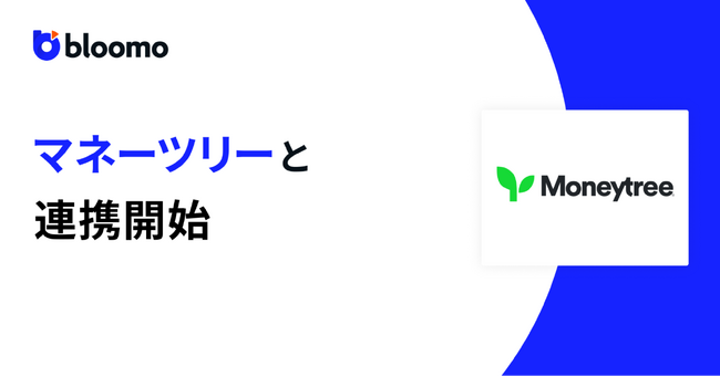 ブルーモ証券、マネーツリーとAPI連携を開始
