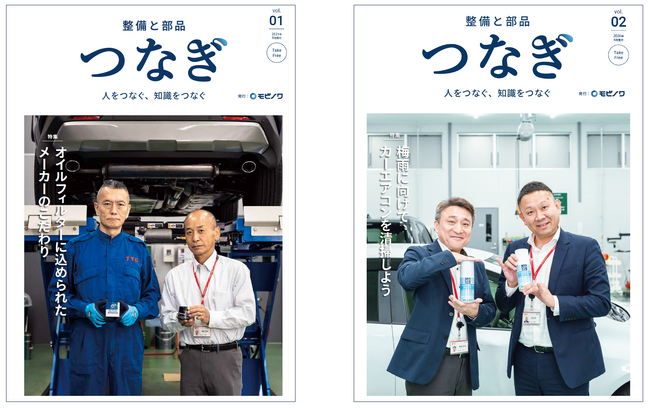 自動車整備業界の人と知識をつなぐフリーペーパー「整備と部品　つなぎ」を発刊