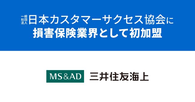 三井住友海上火災保険が正会員として日本カスタマーサクセス協会に損害保険業界として初加盟