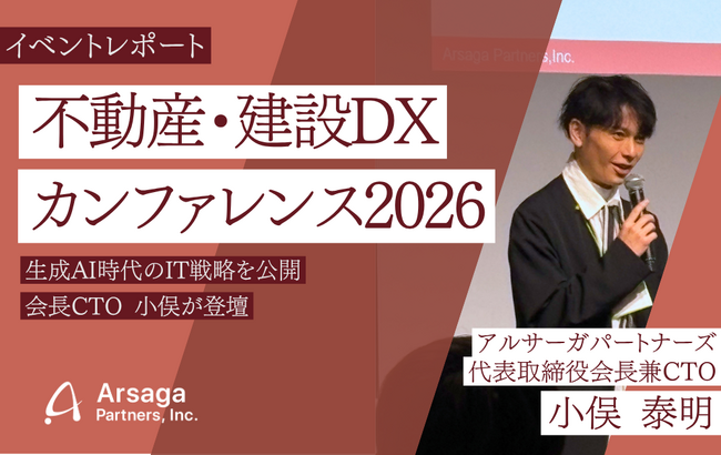 【イベントレポート】「不動産・建設DXカンファレンス2026」に当社会長兼CTOの小俣泰明が登壇