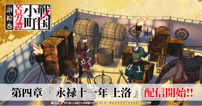 『戦国小町苦労譚 語絵巻 - カタリエマキ -』追加エピソード「第四章・永禄十一年 上洛」を2026年4月9日（木・大安）より配信開始！