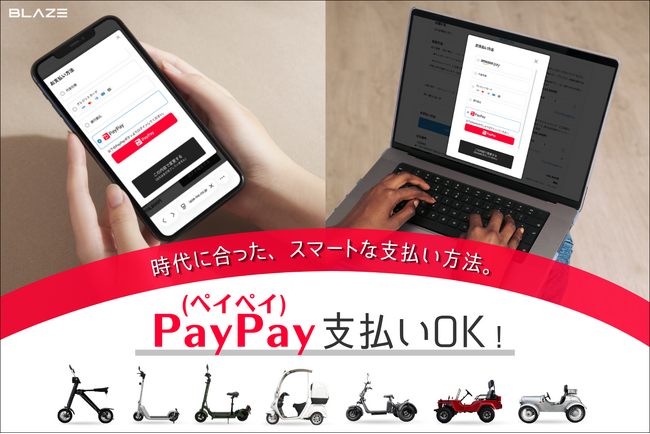 【決済方法拡充による利便性向上】株式会社ブレイズが、公式ECサイトで利用可能なPayPay（ペイペイ）決済を導入