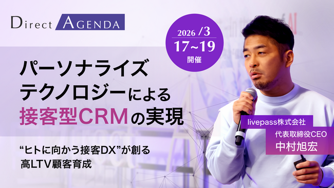 livepass「ダイレクトアジェンダ 2026」に登壇。パーソナライズテクノロジーによる「接客型CRM」を提案