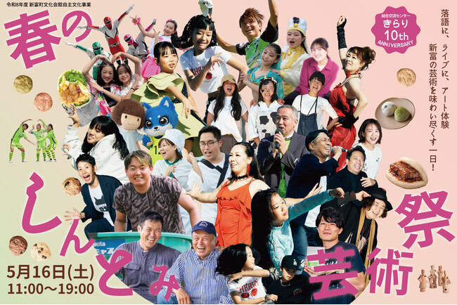 劇場から町の未来を創ろう！アート、エンタメを体験できる「春のしんとみ芸術祭」5/16開催