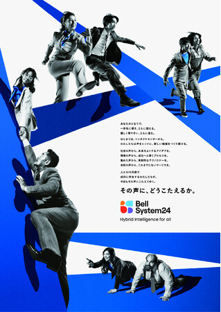 ベルシステム24、ブランドキービジュアルを刷新