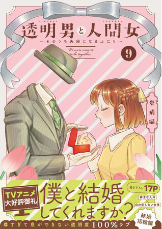 TVアニメ大好評御礼！『透明男と人間女』最新９.巻発売で、超レアな“透明”グッズプレゼント＆pixivコミックで大ボリューム無料公開!!