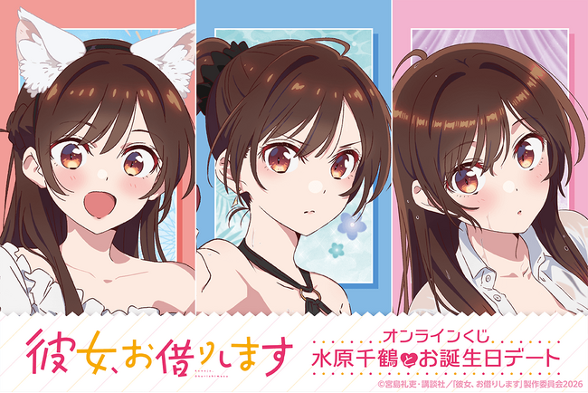 TVアニメ「彼女、お借りします」より、水原千鶴の新規描き下ろしイラストを使用したくじが登場！
