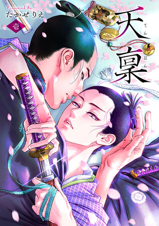 時代劇マンガの名匠が描く「時代劇BL」の傑作『天稟 （てんぴん）1巻』ついに全書店版配信開始！