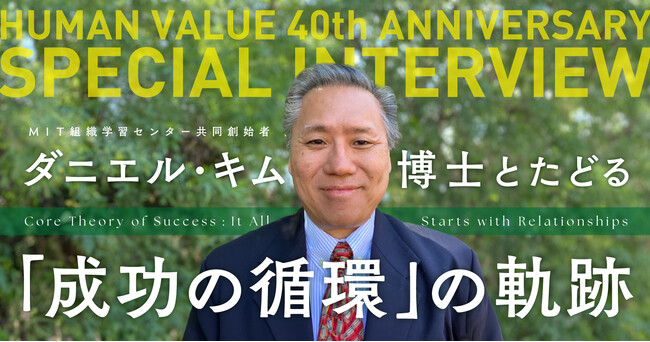 日本の組織開発に最も影響を与えた「成功の循環」提唱者ダニエル・キム氏のインタビュー記事を公開