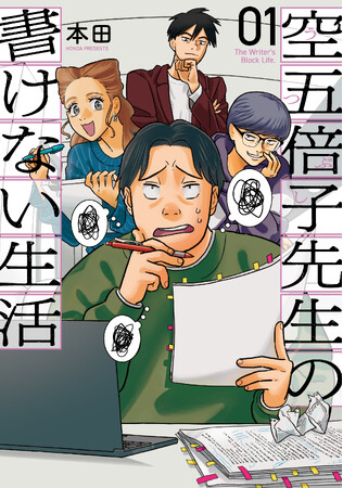 『ガイコツ書店員 本田さん』著者・本田の最新作『空五倍子先生の書けない生活』第１巻が発売！　書けない小説家がスランプ脱出を目指す出版コメディ
