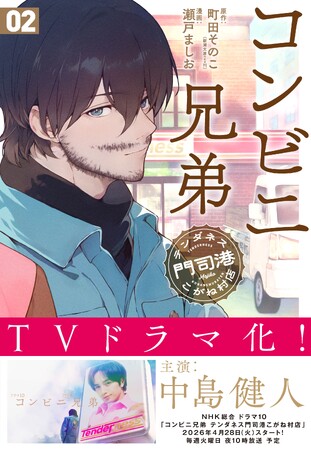 中島健人主演でドラマ化決定！放送予定やキャスト陣も発表『コンビニ兄弟　テンダネス門司港こがね村店』コミカライズ第2巻、4月9日(木)発売