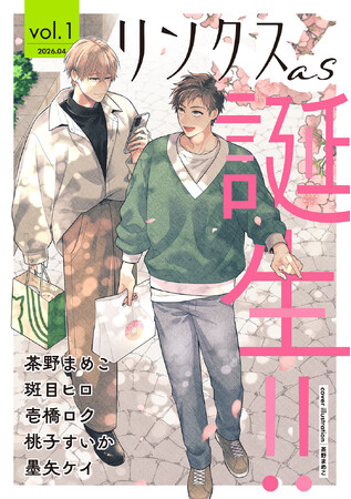 創刊23周年を迎えるBL雑誌「リンクス」から、電子限定の新たなBLWeb雑誌「リンクスas（アズ）」を4月9日(木)創刊！！
