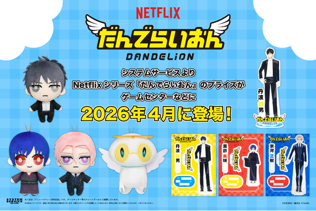 システムサービスからNetflixシリーズ『だんでらいおん』のプライズが4月に登場！
