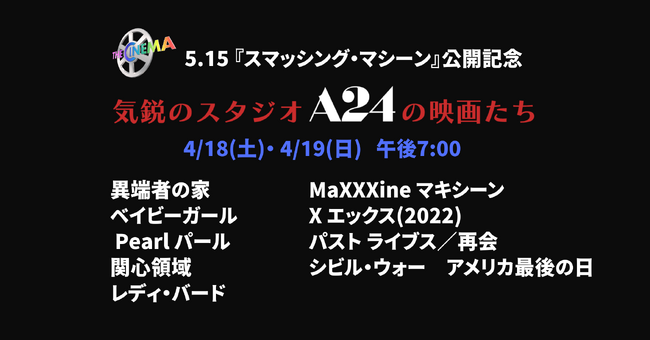 5月15日(金)『スマッシング・マシーン』公開記念　国内TV初放送を含めた全9作品を、4月18日（土）より2日間でお届け！【気鋭のスタジオ A24の映画たち】