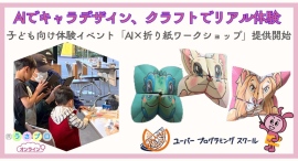 AIでキャラデザイン、クラフトでリアル体験子ども向けイベント「AI×折り紙ワークショップ」提供開始 〜商業施設・教育機関向け、先行導入キャンペーンも受付