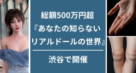 総額500万円超の高品質ラブドール展覧会『あなたの知らないリアルドールの世界』を東京・渋谷で開催～中国ブランド厳選10体を着衣で展示、触れる展示も一部実施～
