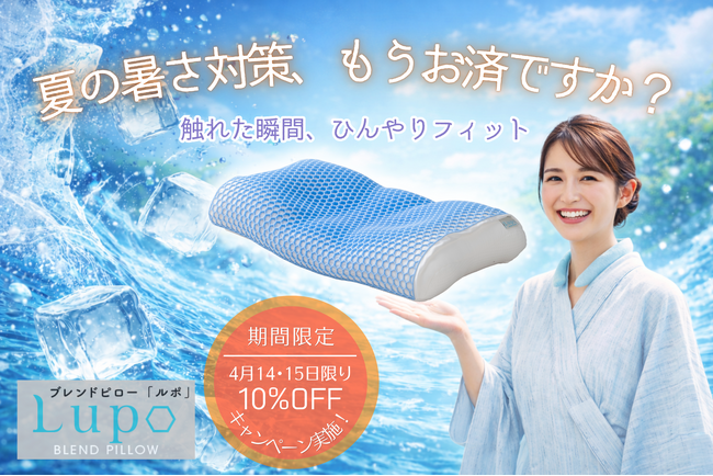 今年の夏も猛暑予測で注目、寝苦しい夜の対策に｜Q-max値0.429の高冷感枕が期間限定10%OFFキャンペーンを実施