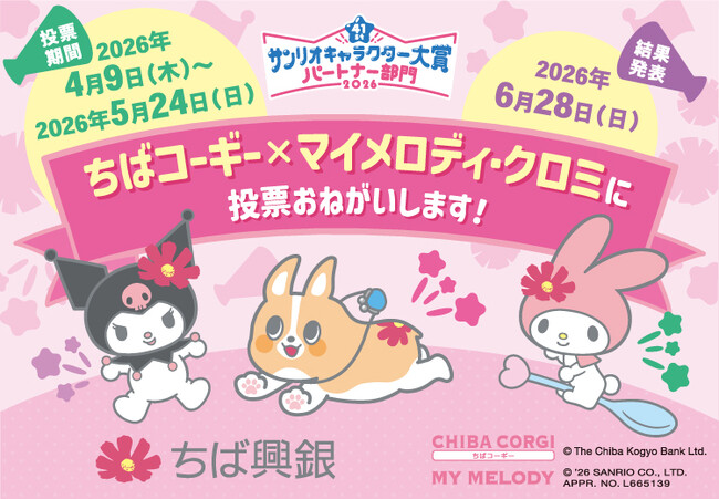2026年サンリオキャラクター大賞 パートナー部門に「ちばコーギー×マイメロディ・クロミ」がエントリーします！