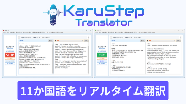 リアルタイム同時翻訳アプリ「カルステップ-translator」をリリース　― 医師は日本語・患者は外国語、そのままの会話で診察が完結