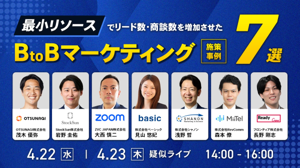 最小リソースで リード数・商談数を増加させた BtoBマーケティング施策事例7選