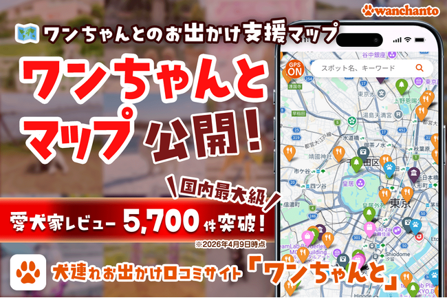 愛犬とのお出かけ先がすぐ見つかる！犬連れ情報サイト「ワンちゃんと」が、「ワンちゃんとマップ」を公開。掲載するレビューは国内最大級の5,700件を突破！今欲しいお出かけ先情報がすぐ見つかります