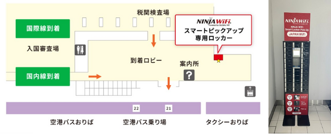 株式会社ビジョン、中部国際空港第２ターミナル到着ロビーに新たに「NINJA WiFi(R)」専用の「スマートピックアップ」ロッカーを設置。