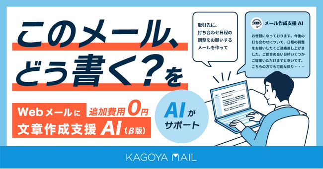 「このメール、どう書く？」をAIがサポート。KAGOYA MAIL、文章作成支援AI（β版）を追加費用ゼロで標準搭載