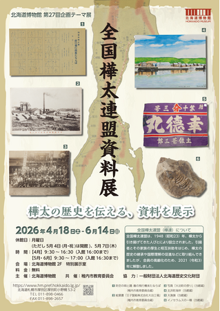 北海道博物館 第27回企画テーマ展「全国樺太連盟資料展」：2026年4月18日（土）～2026年6月14日（日）開催