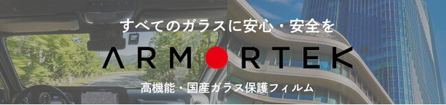 ガラス保護フィルム「アーマーテック」がモーターファンフェスタへ初出展