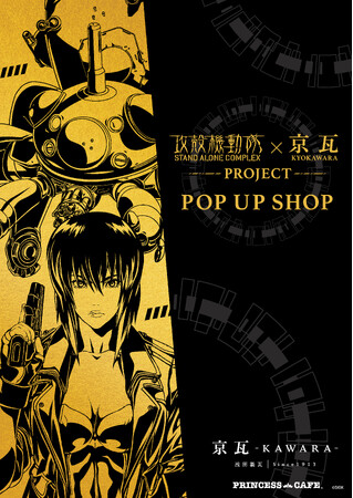 京都の伝統工芸である“京瓦”と“攻殻機動隊”のコラボレーショングッズを販売します！