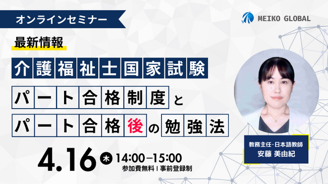 外国人介護人材の長期雇用を叶える ー「介護福祉士国家試験の ”パート合格制度” と ”パート合格後の勉強法” 」オンラインセミナーを4月16日 (木) 開催