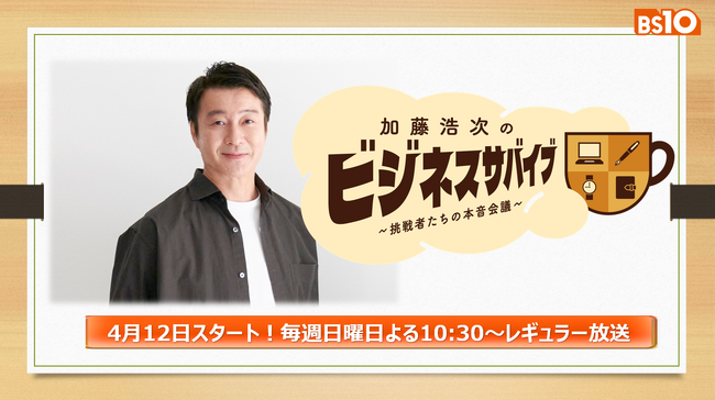 加藤浩次・鈴木おさむが未来ある企業に本気でアドバイス！ 新番組『加藤浩次のビジネスサバイブ～挑戦者たちの本音会議～』4月12日（日）よる10：30～BS10にて全国無料放送開始！