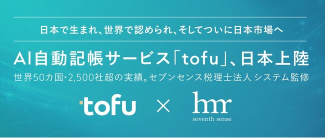 世界50ヵ国で採用されているAI自動記帳サービス「tofu」× AI・DXで業界をリードするセブンセンス税理士法人、パートナーシップ締結し日本市場へ本格参入