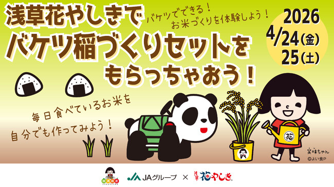 JAグループ『バケツ稲』×浅草花やしきコラボ「浅草花やしきでバケツ稲づくりセットをもらっちゃおう！」