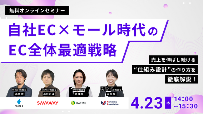 ウェブセミナー『自社EC×モール時代のEC全体最適戦略 売上を伸ばし続ける“仕組み設計”の作り方を徹底解説！』を2026年4月23日に開催！