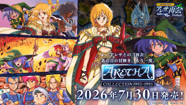Nintendo Switch(TM)用、PlayStation(R)4/PlayStation(R)5用ソフト 『アレサCOLLECTION 1993-1995』 ７月３０日（木）発売決定！予約受付中！