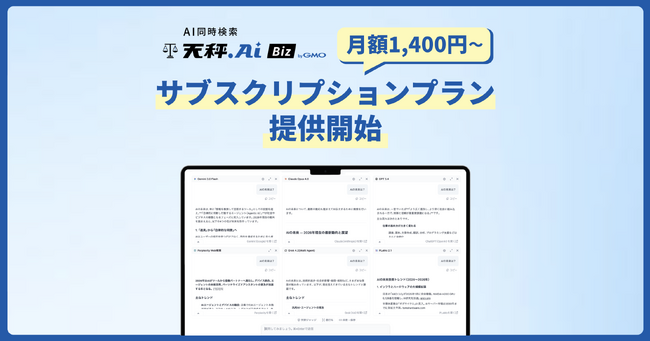 『天秤AI Biz byGMO』にてサブスクリプションプランの提供を開始
