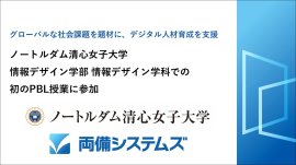 ノートルダム清心女子大学 情報デザイン学部 情報デザイン学科での初のPBL授業に参加 ~グローバルな社会課題を題材に、デジタル人材育成を支援~ ノートルダム清心女子大学 情報デザイン学部 情報デザイン学科での初のPBL授業に参加 ~グローバルな社会課題を題材に、デジタル人材育成を支援~