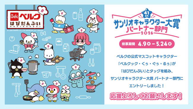 ベルクが「2026年サンリオキャラクター大賞 パートナー部門」に初エントリー！
